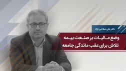 وضع مالیات بر صنعت بیمه؛ تلاش برای عقب ماندگی جامعه 