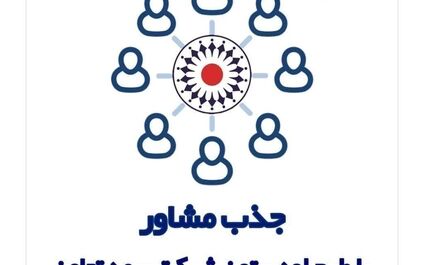مشاور بیمه تعاون شوید!
