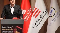  با پشتیبانی بانک ملت نخستین صندوق سرمایه گذاری طلا آغاز به کار کرد 