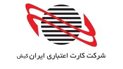 درآمد کارت اعتباری ایران‌کیش در خردادماه به مرز ۵۰۰ میلیارد تومان نزدیک شد


