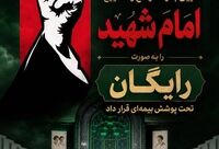پوشش رایگان بیمه‌ آیین تشییع امام شهید توسط بیمه ایران
