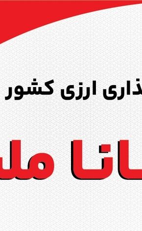 بانک ملت مجوز نخستین صندوق سرمایه‌گذاری ارزی کشور را دریافت کرد/ پذیره نویسى بزودى

