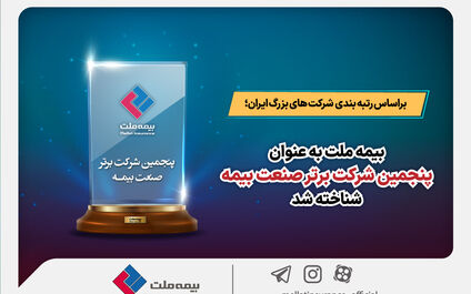براساس رتبه بندی شرکت های بزرگ ایران؛ بیمه ملت به عنوان پنجمین شرکت برتر صنعت بیمه شناخته شد
