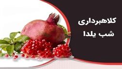 هشدار پلیس نسبت به کلاهبرداری و سرقت اطلاعات به بهانه شب یلدا