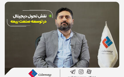 نقش تحول دیجیتال در توسعه صنعت بیمه و تاثیر آن برای رفع چالش‌ها