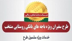 صدور 815 فقره ضمانت‌نامه در مردادماه 1403 در باجه‌های بانکی روستایی منتخب طرح سفیران