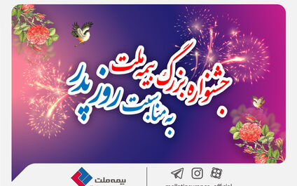 جشنواره بزرگ بیمه ملت به مناسبت روز پدر / تخفیف 60 درصدی بیمه بدنه خودرو
