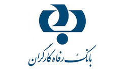 سود خالص هر سهم بانک رفاه کارگران دوبرابرشد
