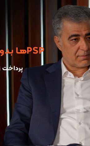 شرکت های پرداخت الکترونیک بدون تعریف منابع درآمدی جدید و ارزش افزوده در زیان خواهند ماند + فیلم