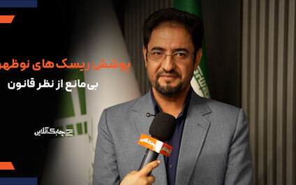 برای پوشش ریسک های پیچیده و نوظهور منع قانونی  وجود ندارد + فیلم