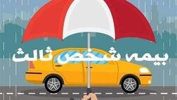 حق بیمه شخص ثالث ۱۴۰۴ مشخص شد