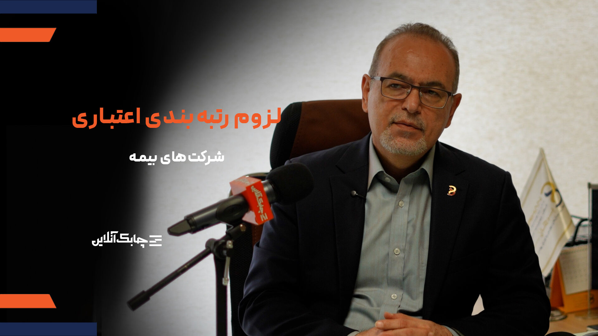 رتبه بندی اعتباری شرکت های بیمه ای به دلیل بروکراسی حاکم مسکوت ماند + فیلم