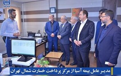 مدیرعامل بیمه آسیا از مرکز پرداخت خسارت شمال تهران و شعبه مطهری بازدید کرد
