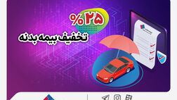 آغاز جشنواره تخفیف ۲۵ درصدی بیمه بدنه اتومبیل
