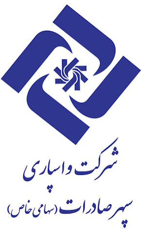 کارنامه عملکرد شش ماهه واسپاری سپهر صادرات منتشر شد


