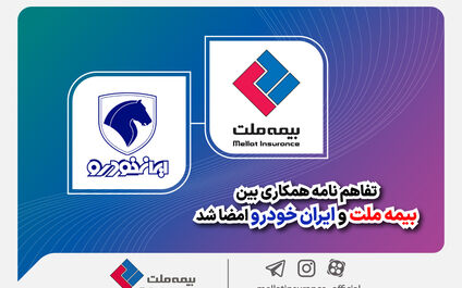تفاهم‌نامه همکاری بین بیمه ملت و ایران‌خودرو امضا شد
