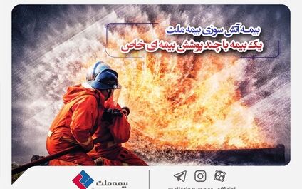  بیمه آتش‌سوزی بیمه ملت؛ یک بیمه با چند پوشش خاص
