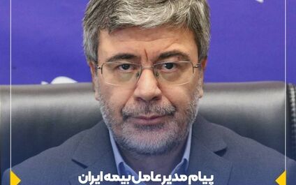 پیام مدیرعامل بیمه ایران به مناسبت ولادت حضرت فاطمه (س) و روز زن