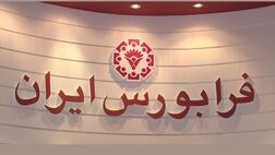 خرید سهام در بازار شرکت‌های کوچک و متوسط فرابورس ایران تسهیل شد
