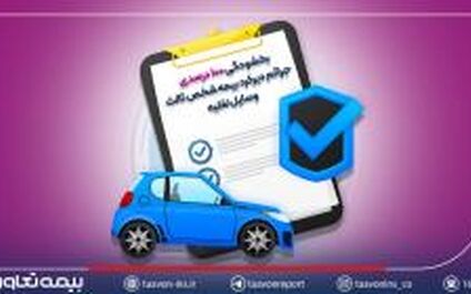 بخشودگی ۱۰۰ درصدی جرائم دیرکرد بیمه شخص ثالث وسایل نقلیه
