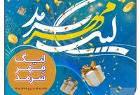 لیگ مهر سرمد، رقابت داغ نمایندگان، همراه با عطر رضوی
