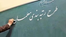 آغاز رتبه‌بندی ۹۹۷۰۰ معلم فاقد رتبه
