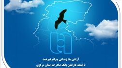 آزادی 18 زندانی جرائم غیرعمد با کمک کارکنان بانک صادرات استان مرکزی
