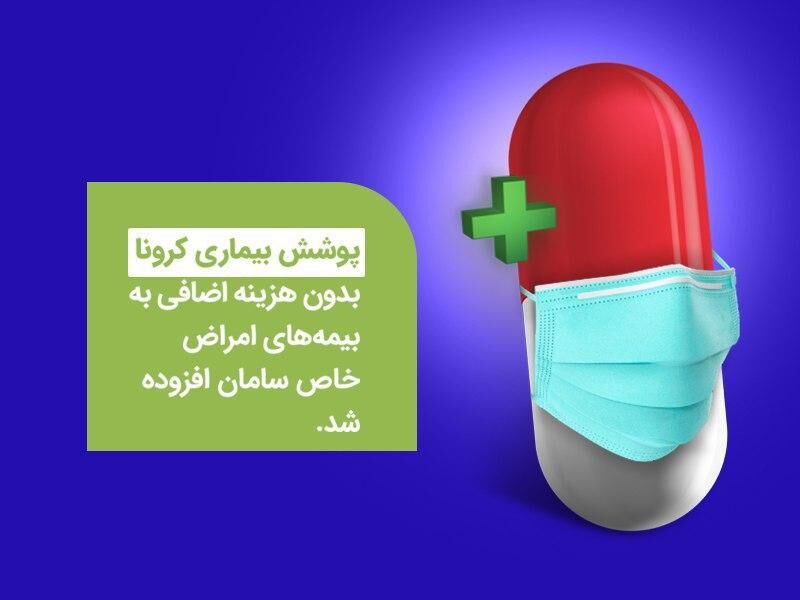 کرونا در بیمه‌نامه پوشش امراض خاص عمر سامان قرار گرفت