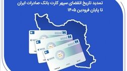 تمدید تاریخ انقضای سپهرکارت‌ بانک صادرات ایران تا پایان فروردین ۱۴۰۵