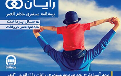 بیمه آسیا طرح جدید بیمه‌ مستمری مادام العمر"رایان" را ارائه می کند
