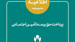 اطلاعیه صندوق اعتباری هنر درباره حق بیمه بهار