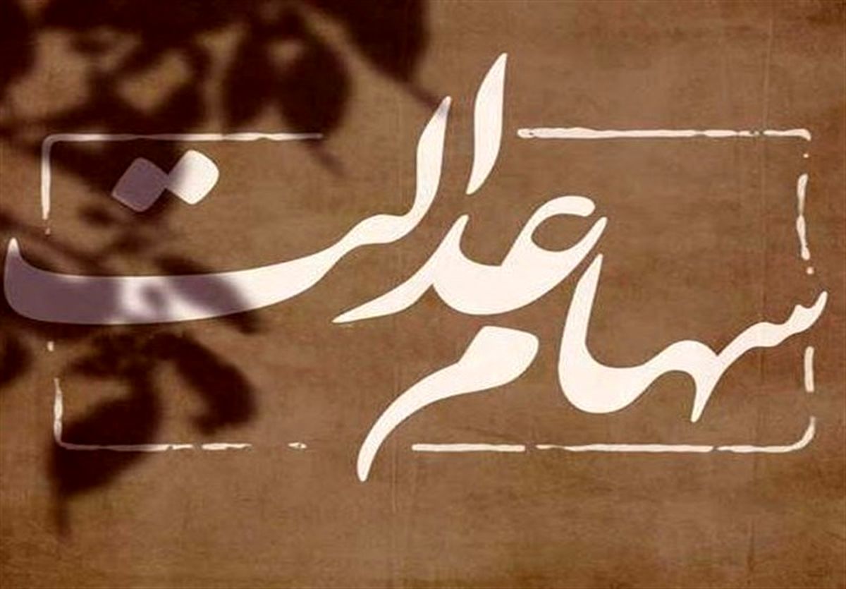 ارسال اطلاعات واریز سود سهام عدالت به بانکها از فردا