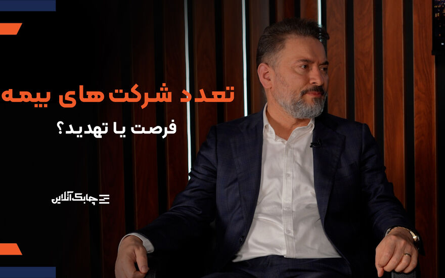 ورود شرکت‌های جدید، سهم بیمه‌های زندگی را در اقتصاد جابجا کرد + فیلم