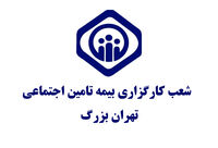 آدرس و اطلاعات دفاتر کارگزاری های بیمه تامین اجتماعی تهران [شرق، غرب، شمال و جنوب]