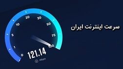  صعود ۲ رتبه‌ای سرعت اینترنت موبایل ایران در رتبه‌بندی جهانی 