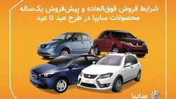 آغاز فروش فوق العاده ۷ خودرو سایپا + جزئیات