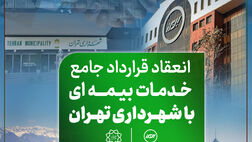 دست آورد تازه بیمه البرز در توسعه بازار؛ انعقاد قرارداد جامع خدمات بیمه ای با شهرداری تهران
