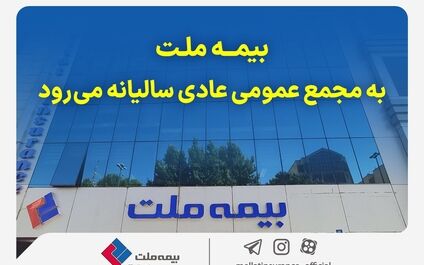 بیمه ملت به مجمع عمومی عادی سالیانه می‌رود
