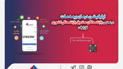 اپلیکیشن درمان بیمه ملت در دسترس بازنشستگان صندوق بازنشستگی کشوری قرار گرفت
