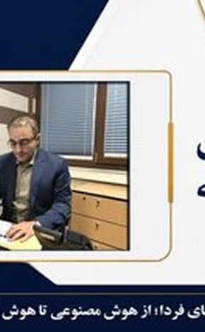  فناوری‌های فردا؛ از هوش مصنوعی تا هوش سازمانی آینده
