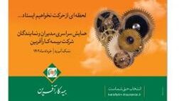 همایش سراسری مدیران و نمایندگان بیمه کارآفرین برگزار گردید.
