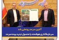 آلتین سرمد رونمایی شد، سرمایه‌گذاری هوشمند با بیمه زندگی و تشکیل سرمایه متصل به دارایی آلتین

