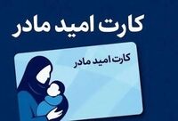 اعتبار «کارت امید مادر» متولدین فروردین‌ ۱۴۰۵ تا ۱۵ اردیبهشت‌ شارژ می‌شود
