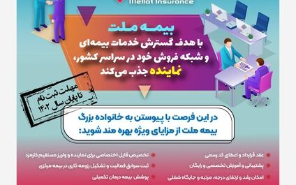 بیمه ملت در سراسر کشور نماینده می‌پذیرد
