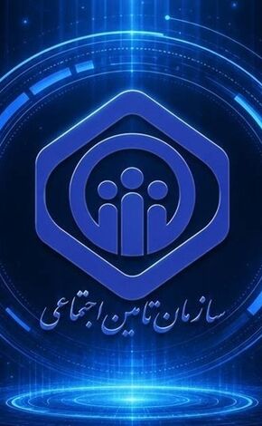 فرصتی برای تحول در سازمان تأمین اجتماعی
