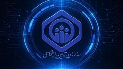 فرصتی برای تحول در سازمان تأمین اجتماعی
