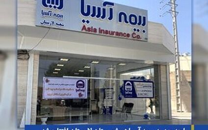 باجه جدید بیمه آسیا در شهرستان لارستان افتتاح شد
