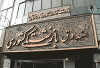 ۳۱ مرداد، پایان مهلت ثبت‌نام و انصراف از بیمه تکمیلی بازنشستگان صندوق کشوری
