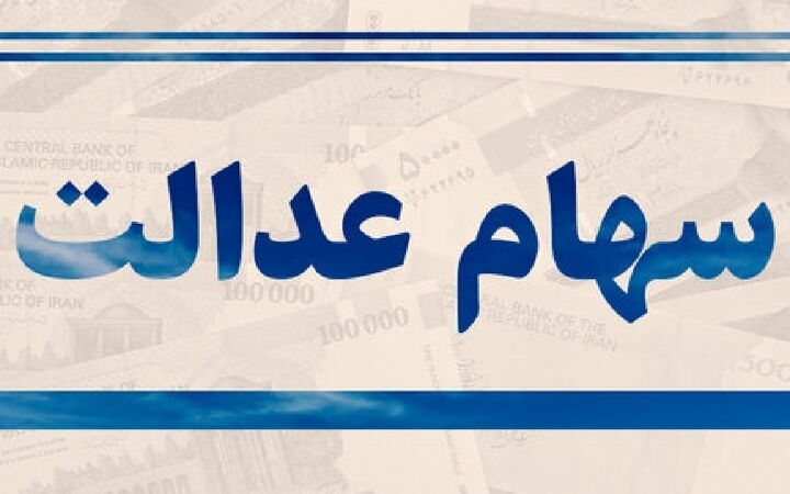  هشدار درباره سود سهام عدالت؛ سهامداران اخبار را از مراجع رسمی پیگیری کنند 