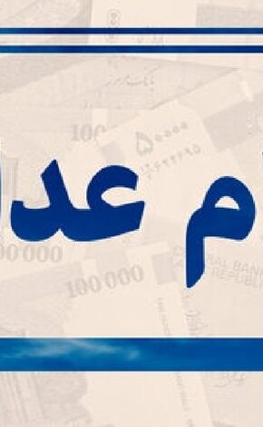  هشدار درباره سود سهام عدالت؛ سهامداران اخبار را از مراجع رسمی پیگیری کنند 